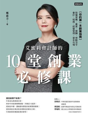 cover image of 艾蜜莉會計師的10堂創業必修課